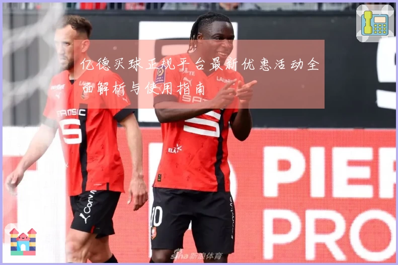 亿德买球正规平台最新优惠活动全面解析与使用指南