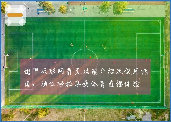 德甲买球网首页功能介绍及使用指南，助你轻松享受体育直播体验