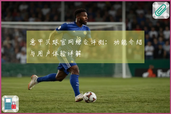 意甲买球官网综合评测：功能介绍与用户体验详解
