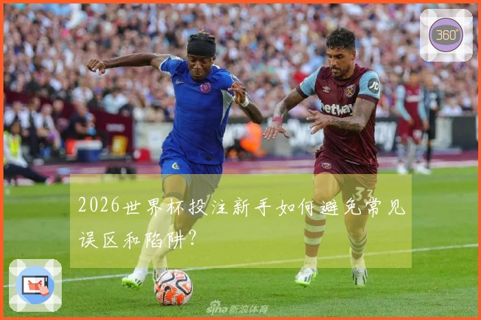 2026世界杯投注新手如何避免常见误区和陷阱？