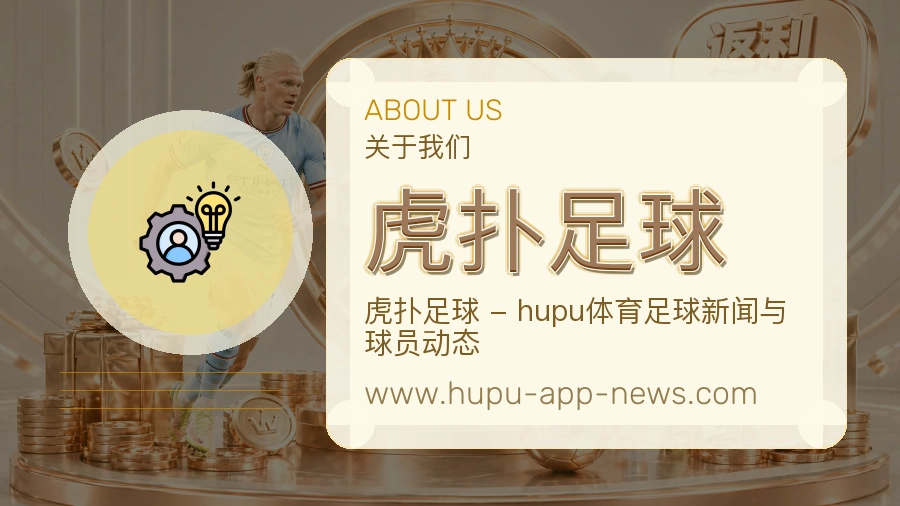 <strong>虎扑足球</strong>服务品质说明
